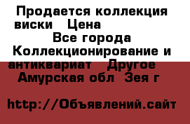  Продается коллекция виски › Цена ­ 3 500 000 - Все города Коллекционирование и антиквариат » Другое   . Амурская обл.,Зея г.